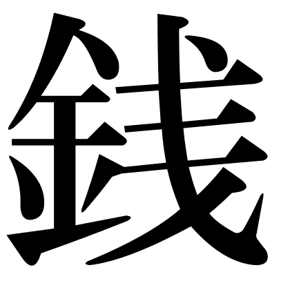 銭