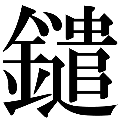 鑓