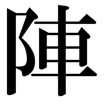 陣