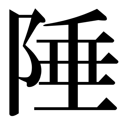 陲