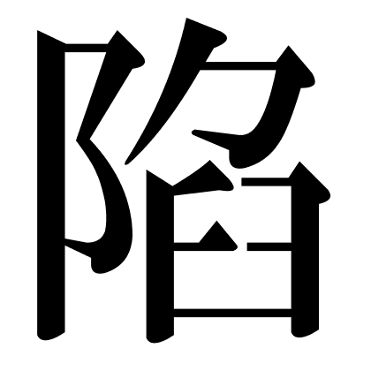 陷