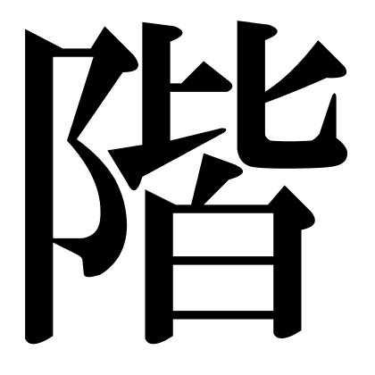 階