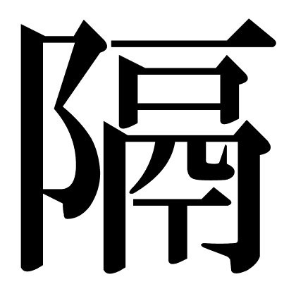 隔