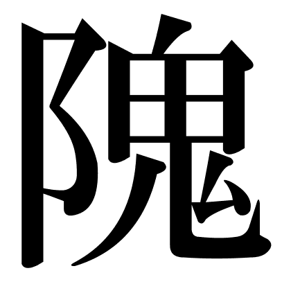 隗