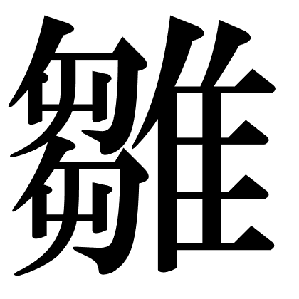 雛