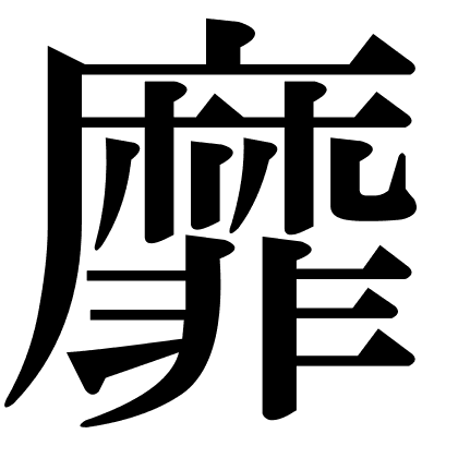靡