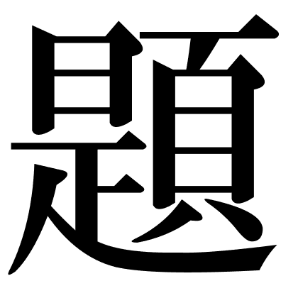 題