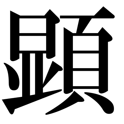 顕