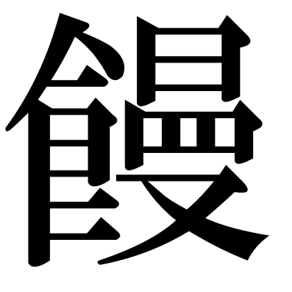 饅