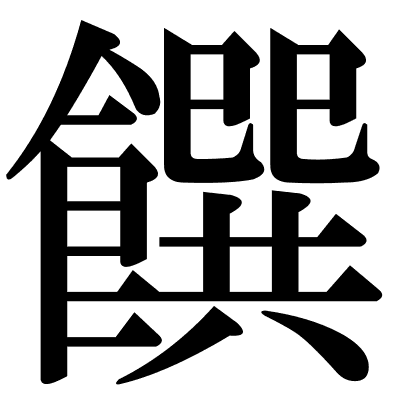 饌