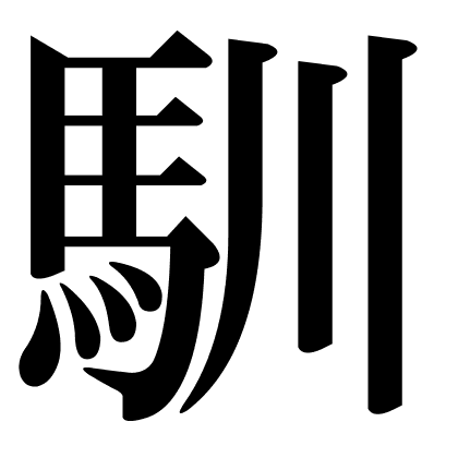 馴