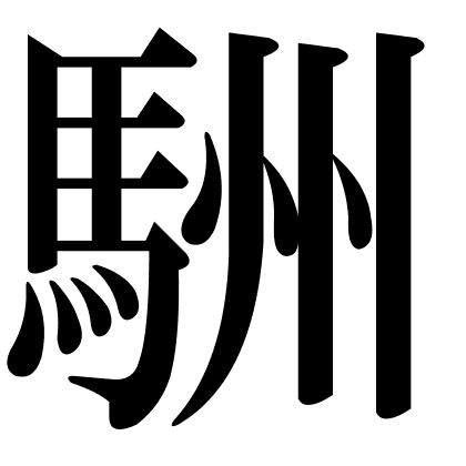 駲