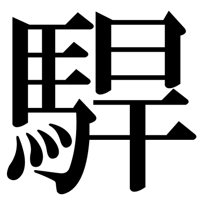 駻