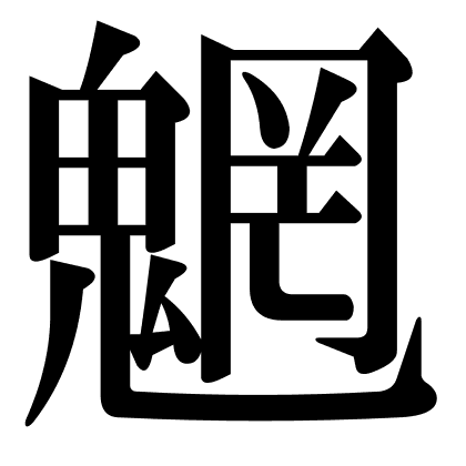 魍