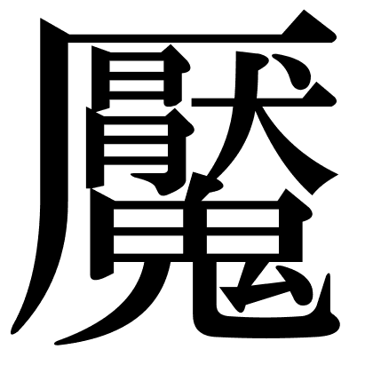 魘