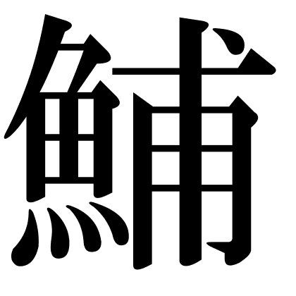 鯆