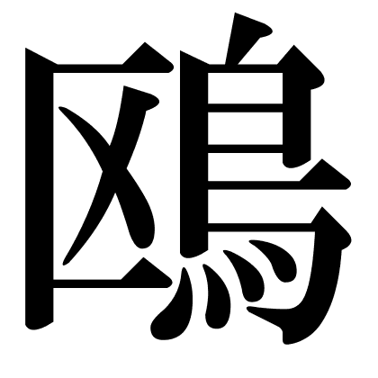 鴎