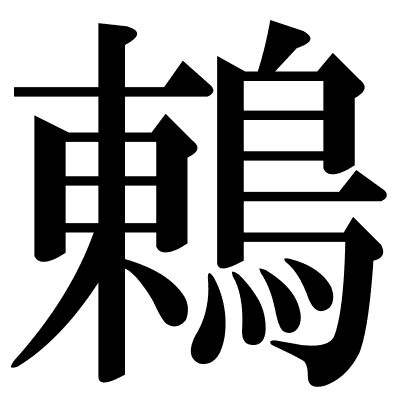 鶇