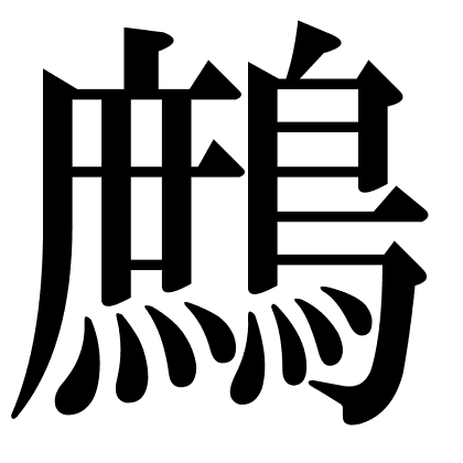 鷓