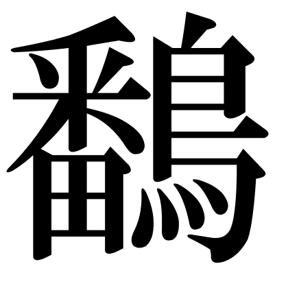 鷭