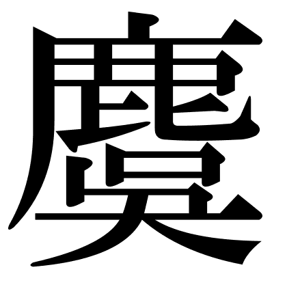 麌