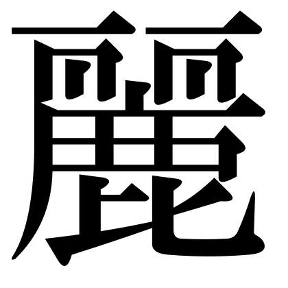 麗
