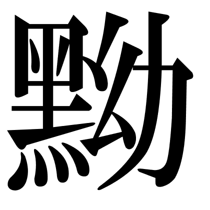 黝