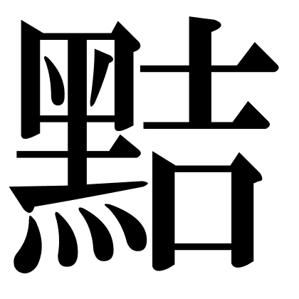 黠