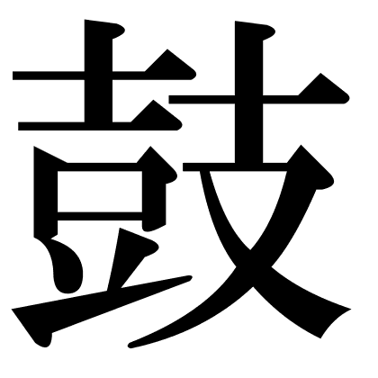 鼓