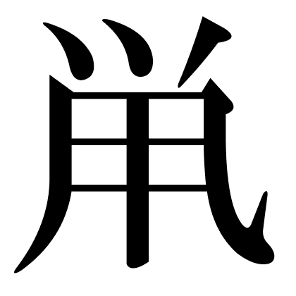 鼡