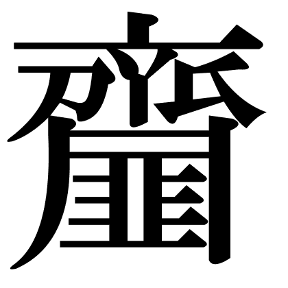 齏