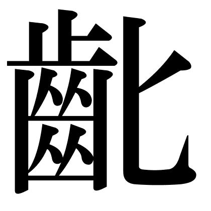 齔