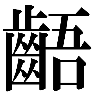 齬