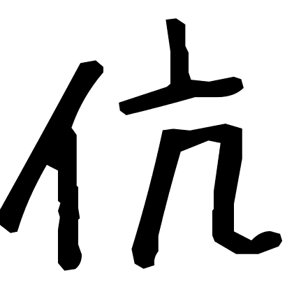 伉