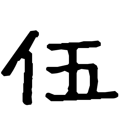 伍