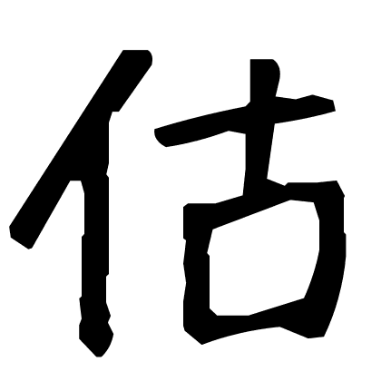 估