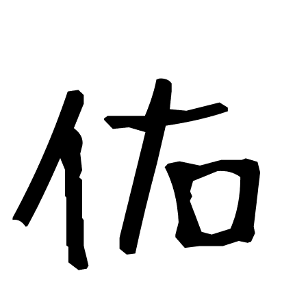 佑