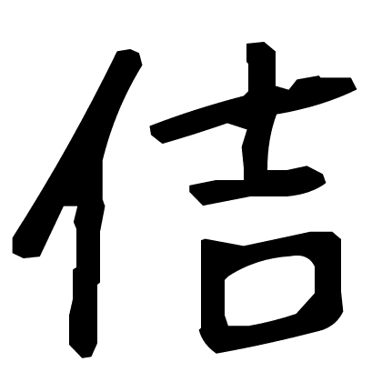 佶