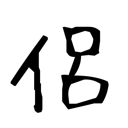 侶