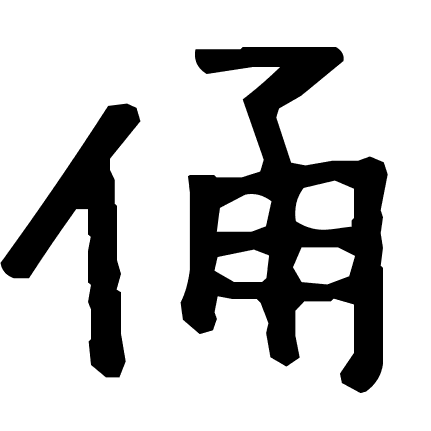 俑