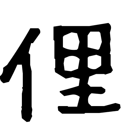 俚