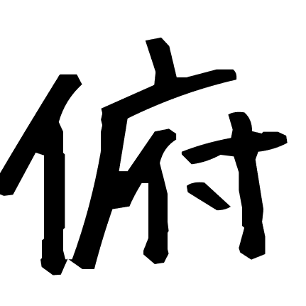 俯