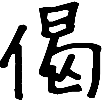 偈