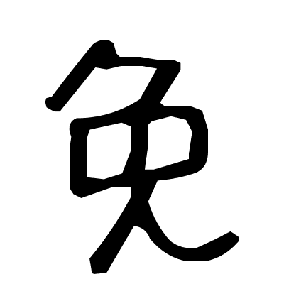 免