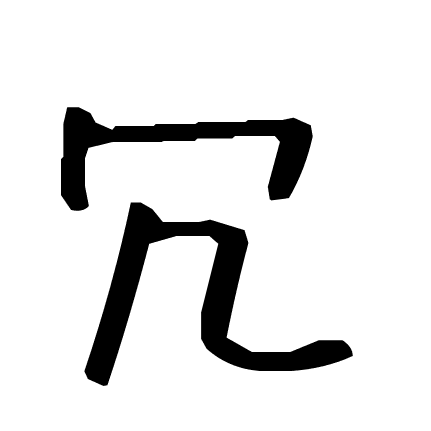 冗