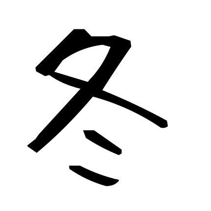 冬