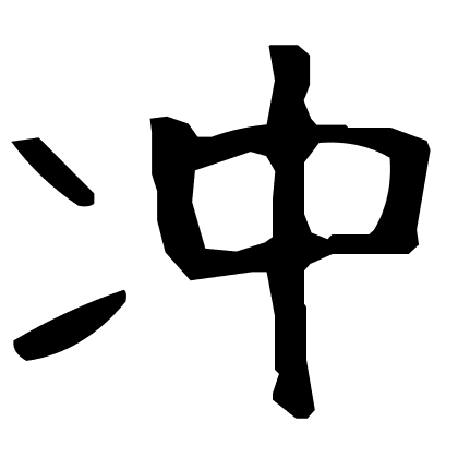 冲