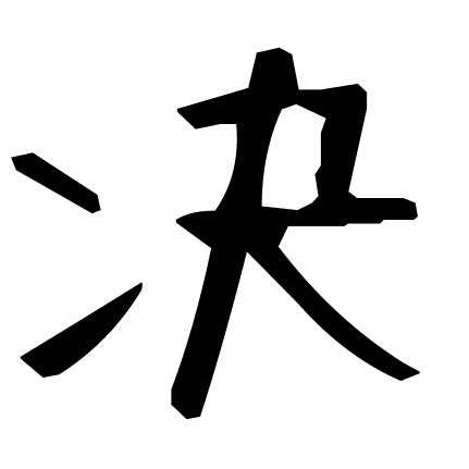 决