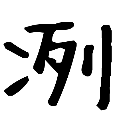 冽