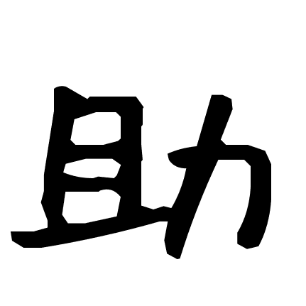 助